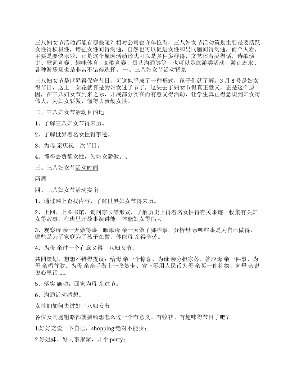 2024某企业三八妇女节活动策划书范文_第1页