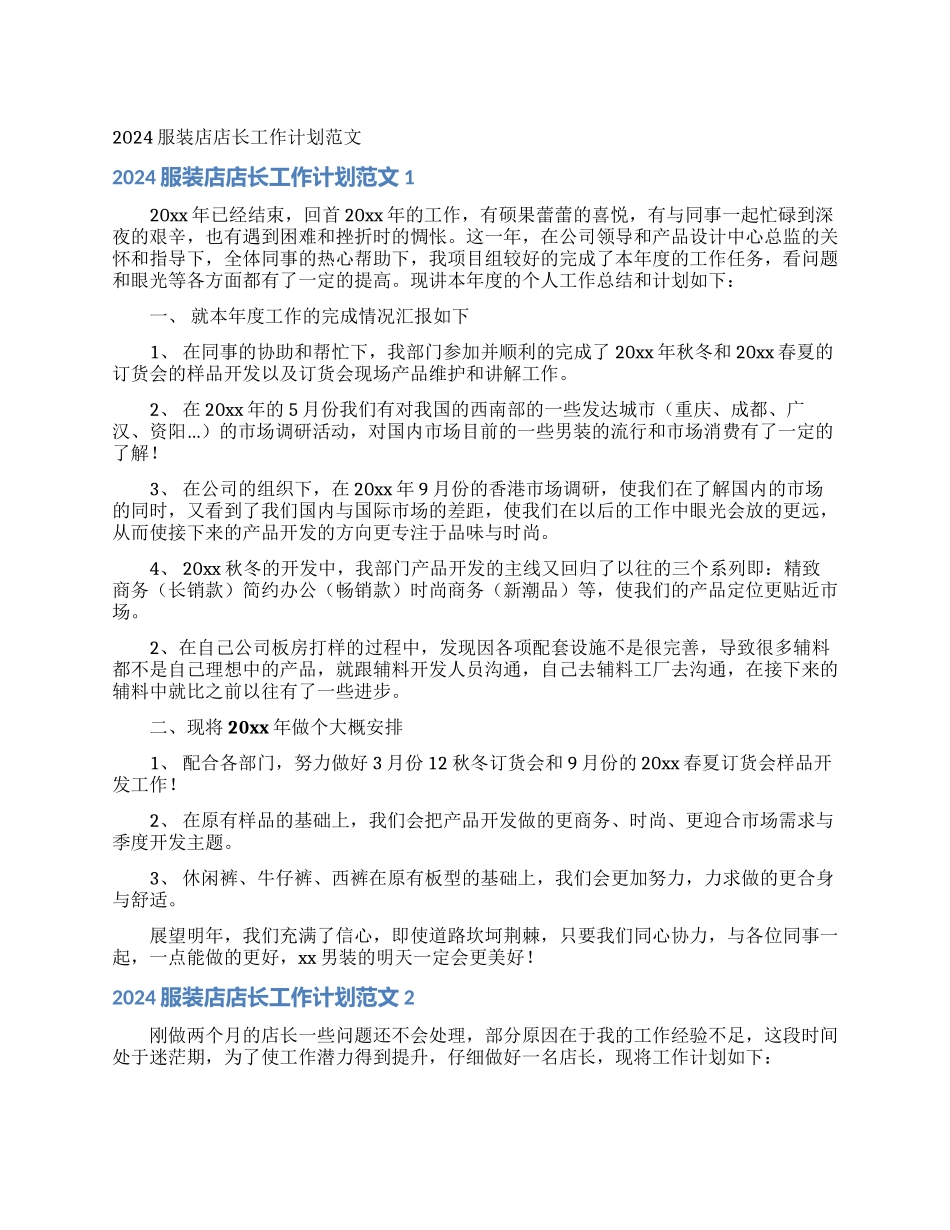 2024服装店店长工作计划范文_第1页