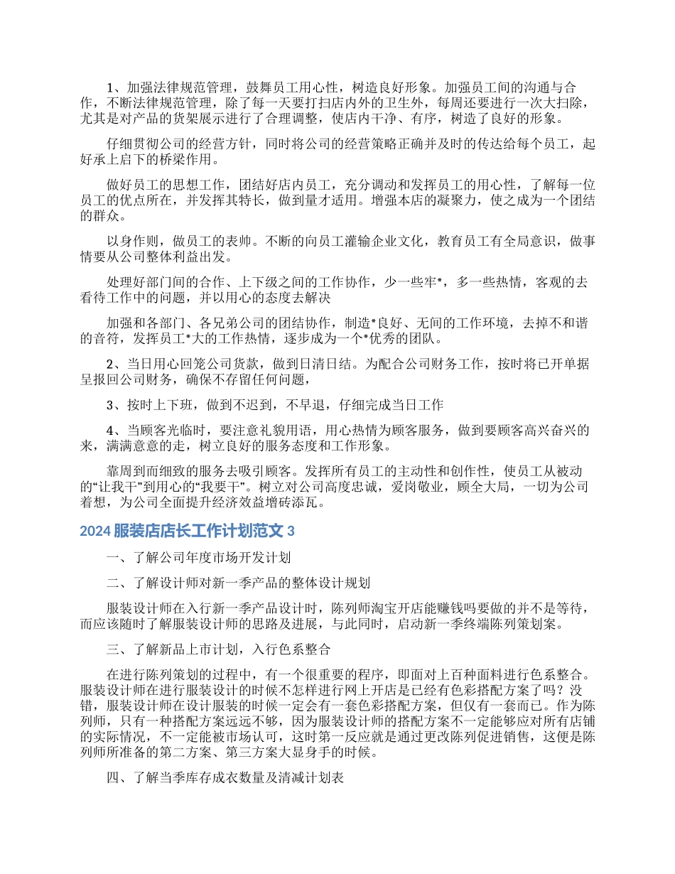 2024服装店店长工作计划范文_第2页