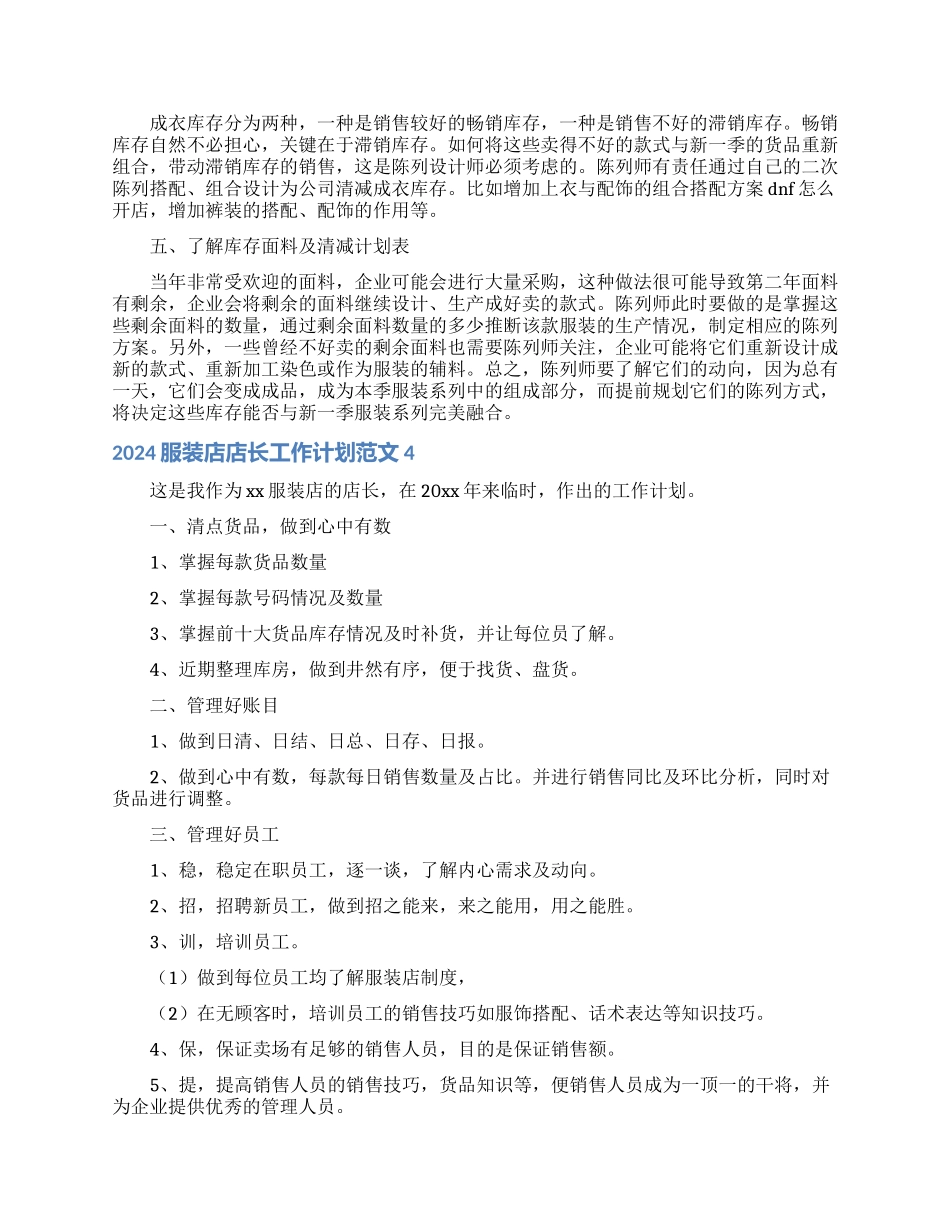 2024服装店店长工作计划范文_第3页