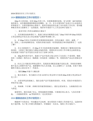 2024服装店店长工作计划范文