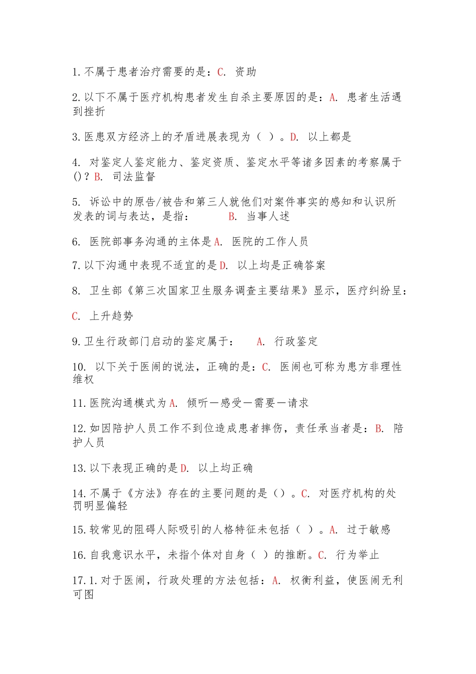 2024杭州继续教育《医患沟通学》_第1页