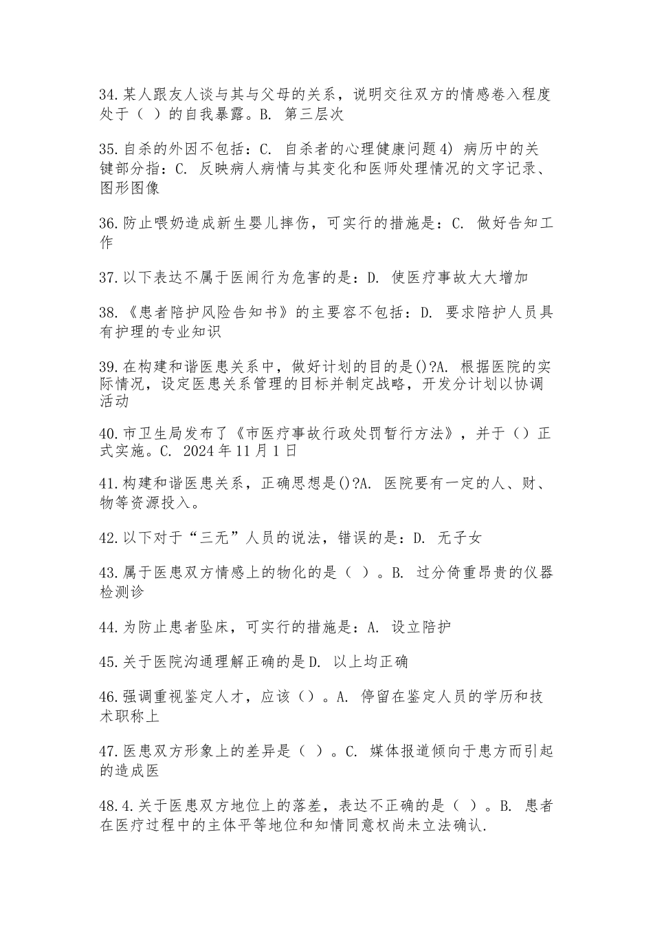 2024杭州继续教育《医患沟通学》_第3页