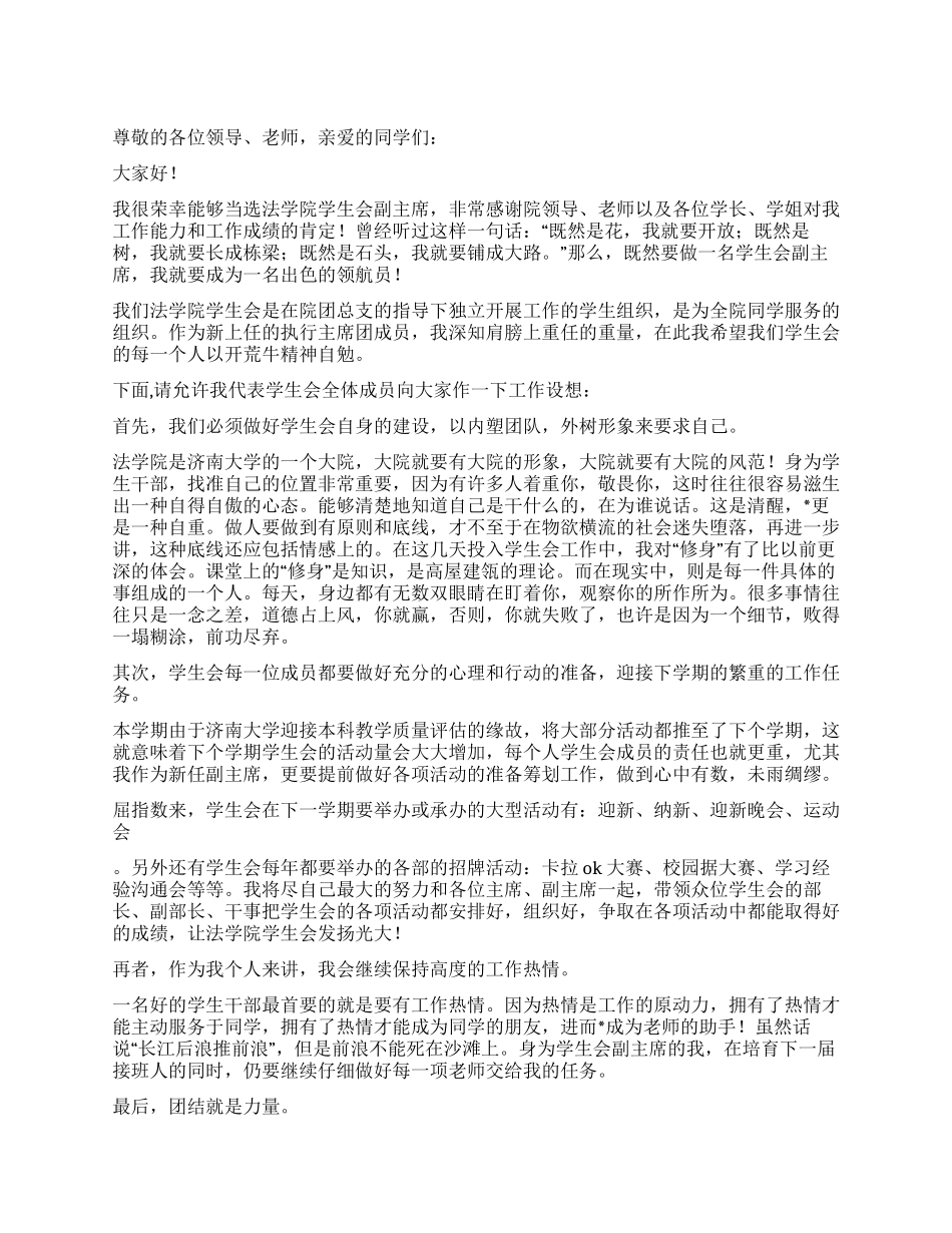 2024某大学学生会副主席就职演讲稿_第1页