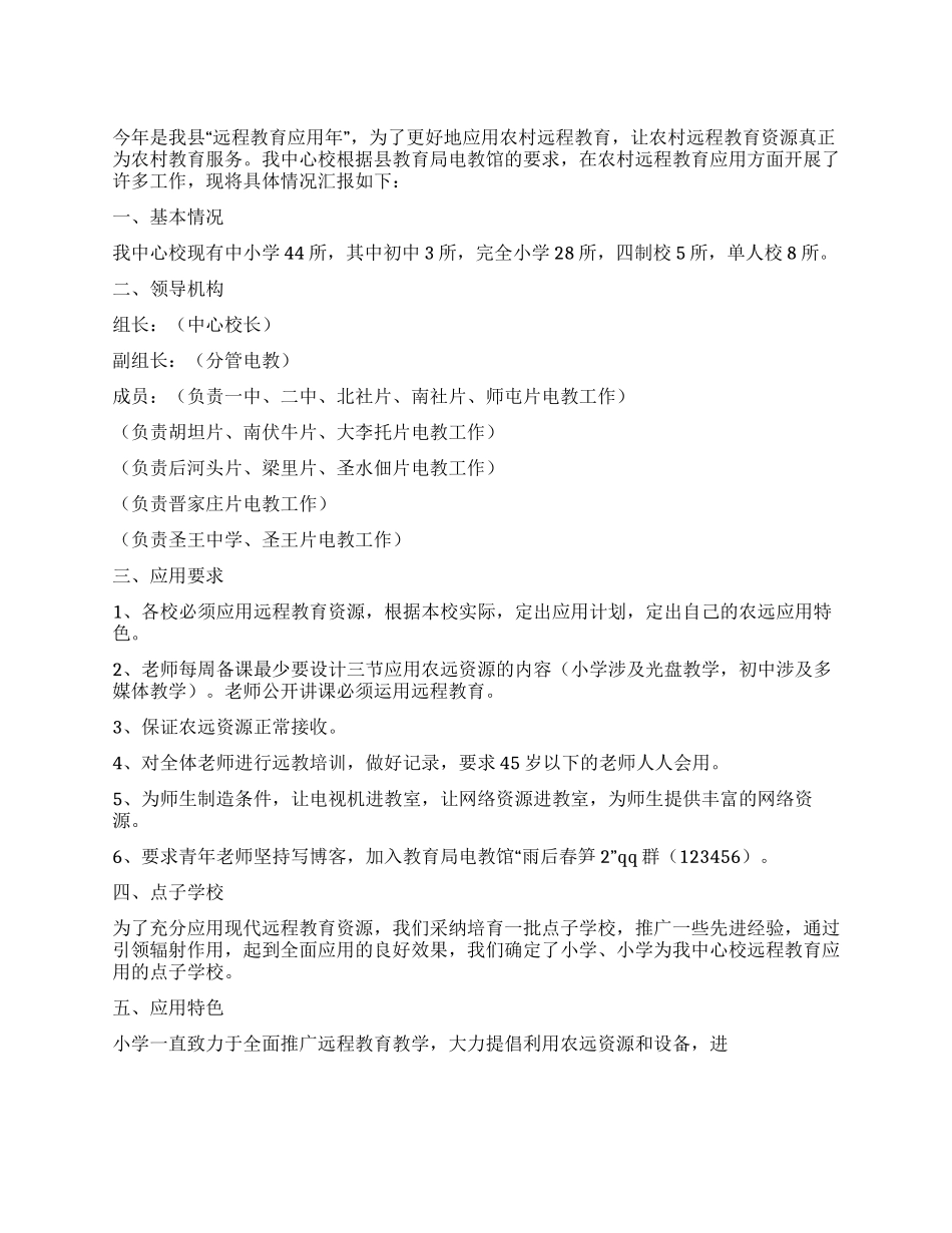 2024汇报材料远程教育教学工程汇报材料_第1页