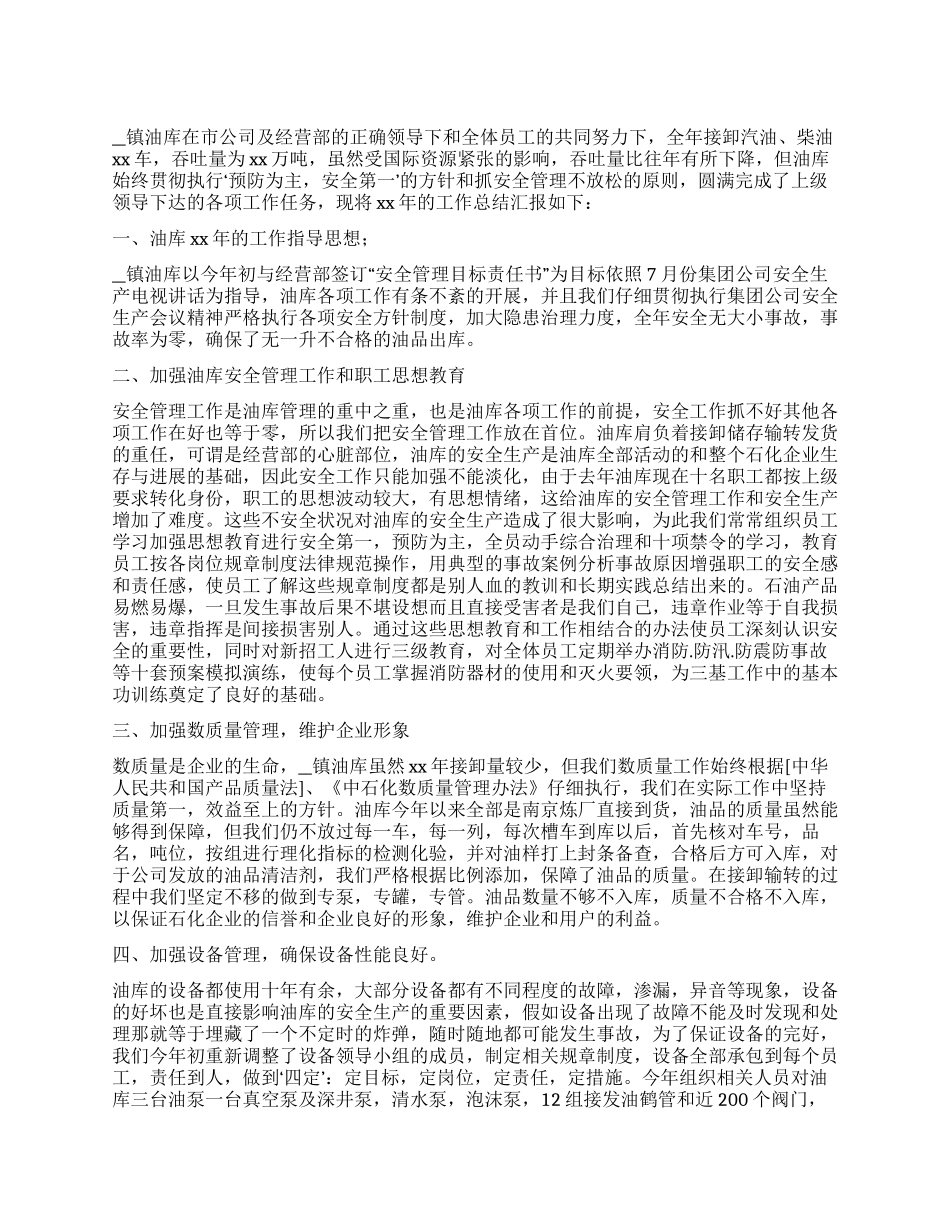 2024油库安全管理工作总结_第1页