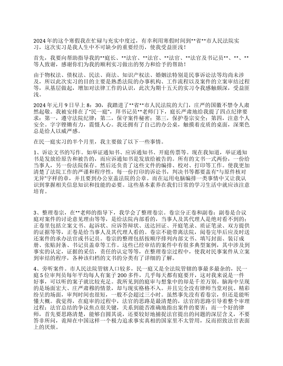2024法院实习报告_第1页