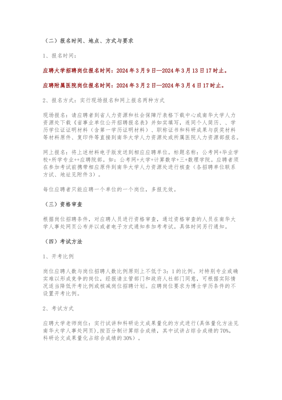 2024湖南南华大学及所属医院招聘教师岗100人公告_第2页