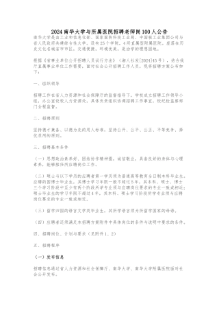 2024湖南南华大学及所属医院招聘教师岗100人公告