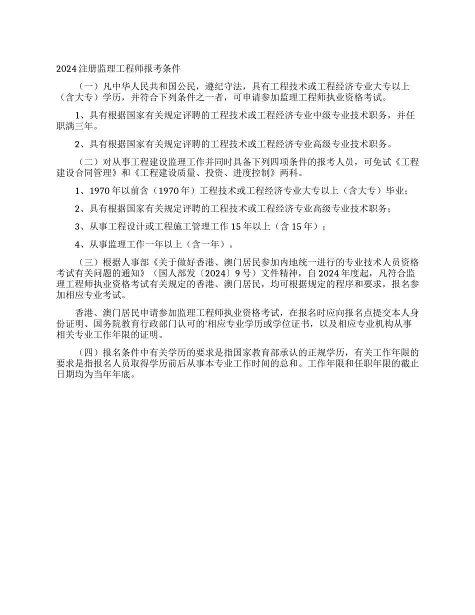 2024注册监理工程师报考条件_第1页