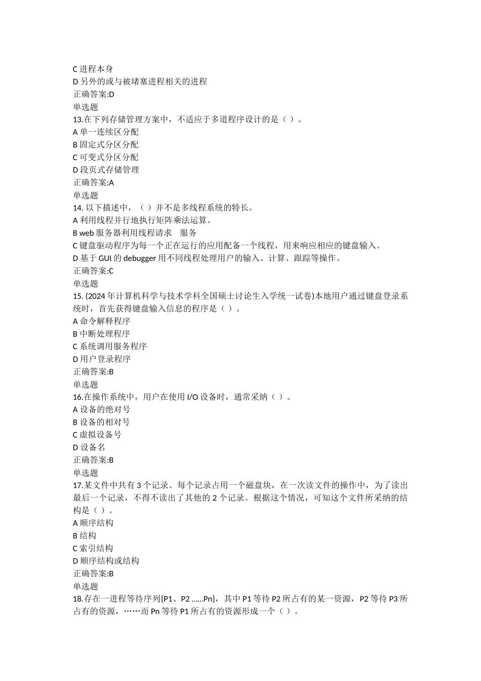 2024浙大操作系统原理在线作业_第3页