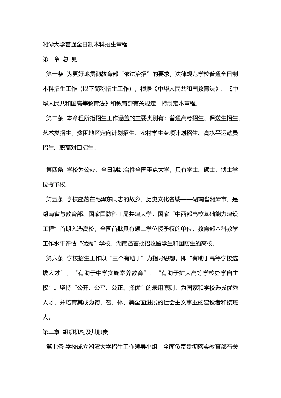 2024湘潭大学普通全日制本科招生章程_第1页