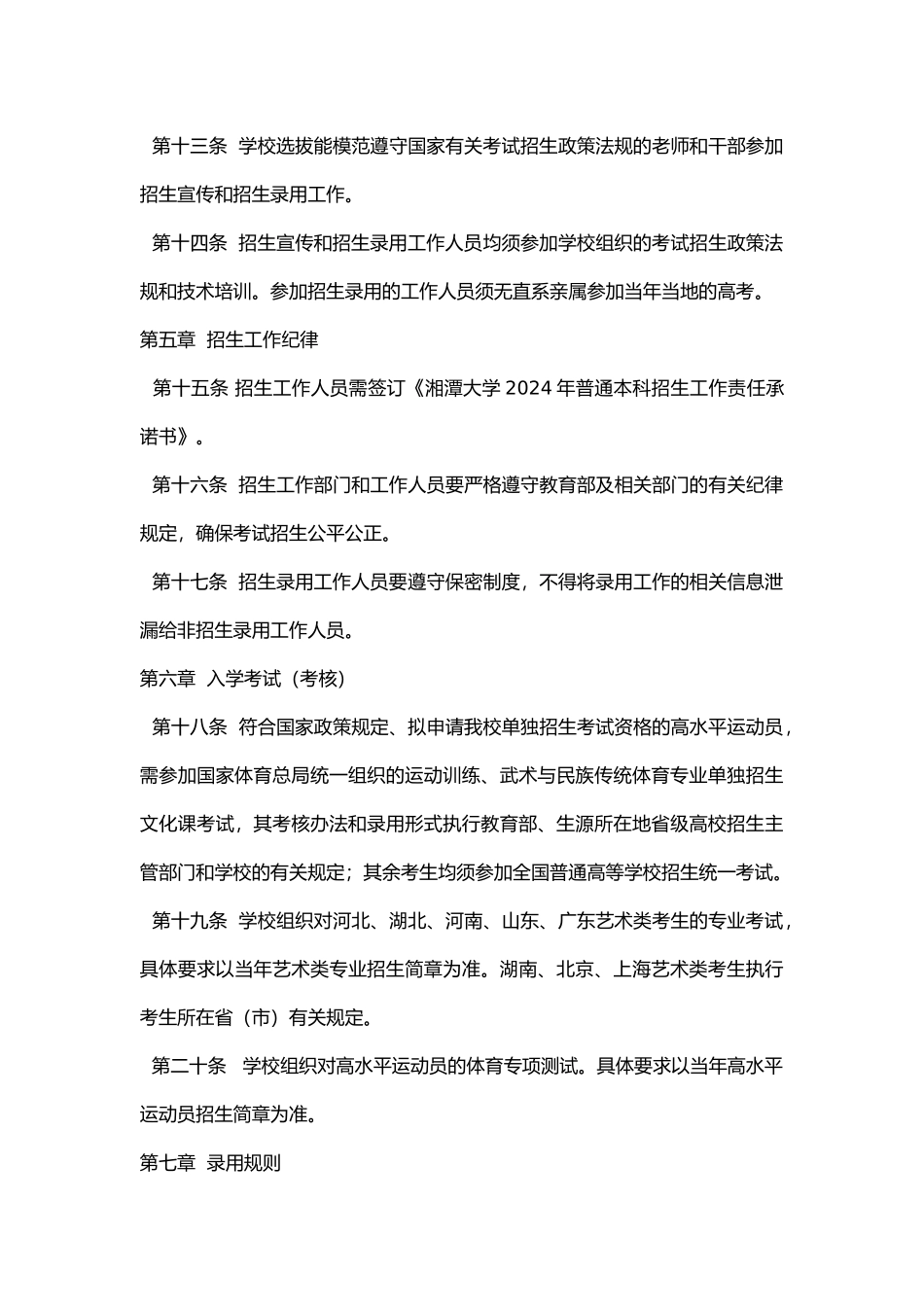 2024湘潭大学普通全日制本科招生章程_第3页