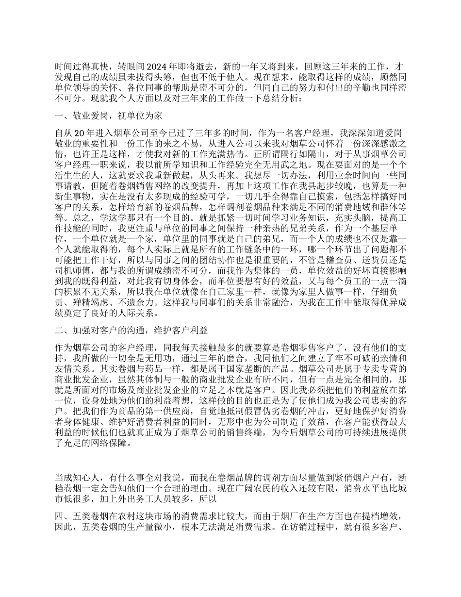 2024烟草公司客户经理个人工作总结_第1页