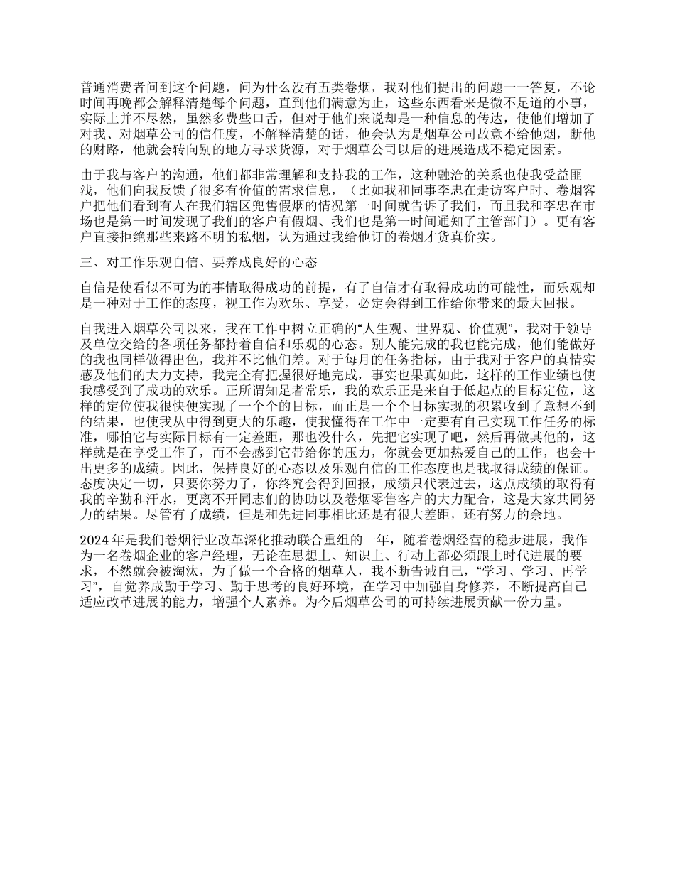 2024烟草公司客户经理个人工作总结_第2页