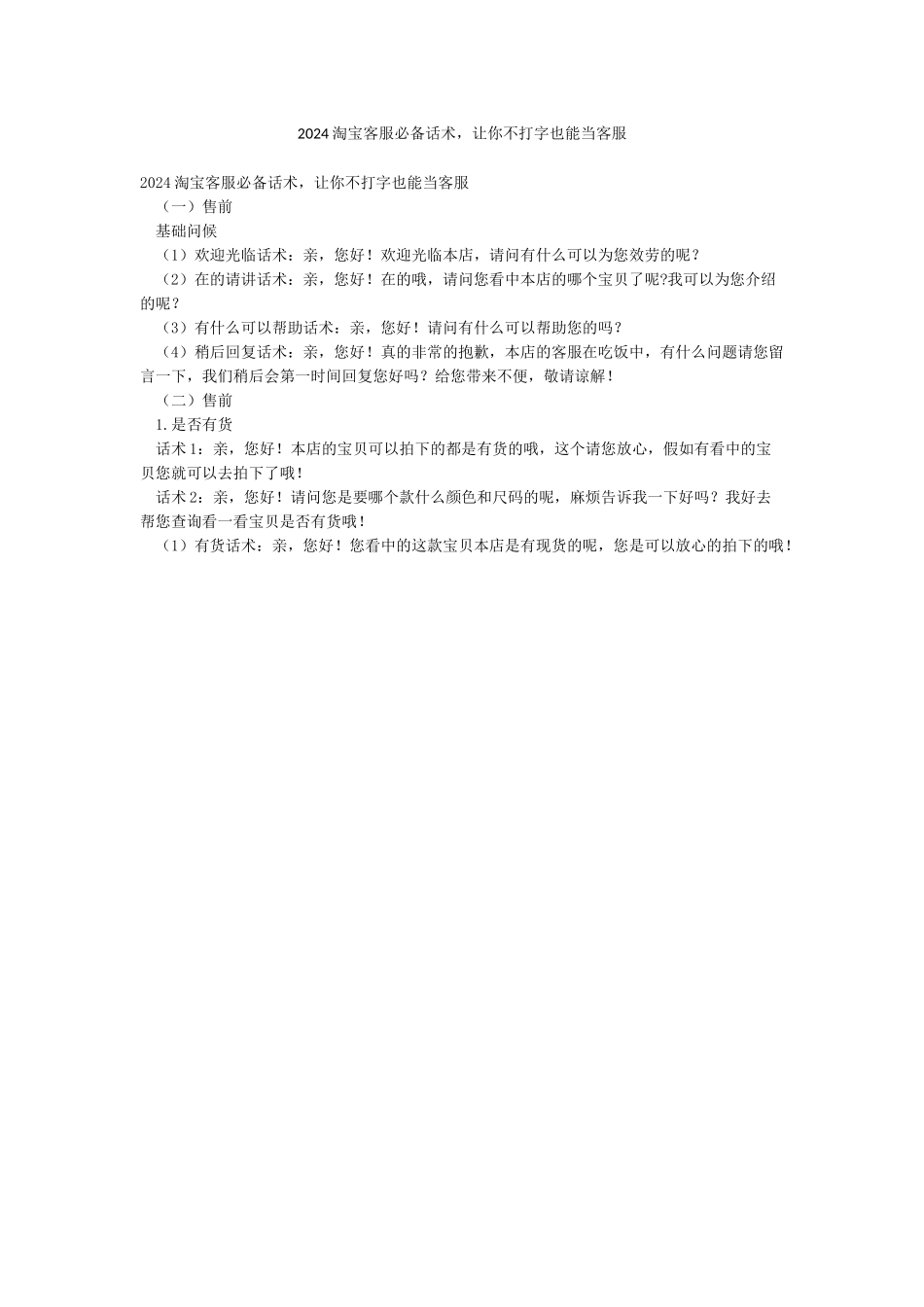 2024淘宝客服必备话术让你不打字也能当客服_第1页