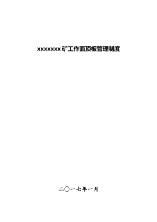 2024煤矿采煤安全生产标准化管理制度1