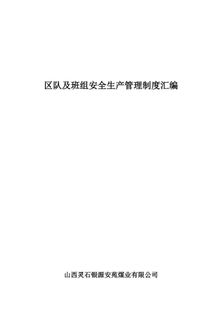 2024煤矿区队、班组安全生产管理制度
