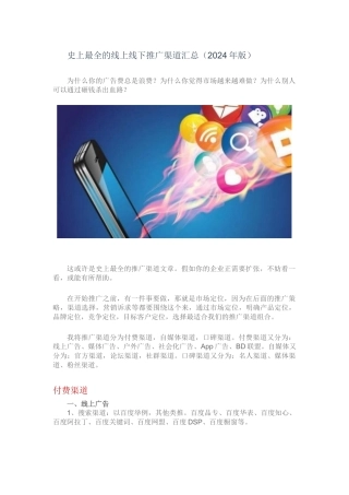 2024版史上最全的线上线下推广渠道汇总