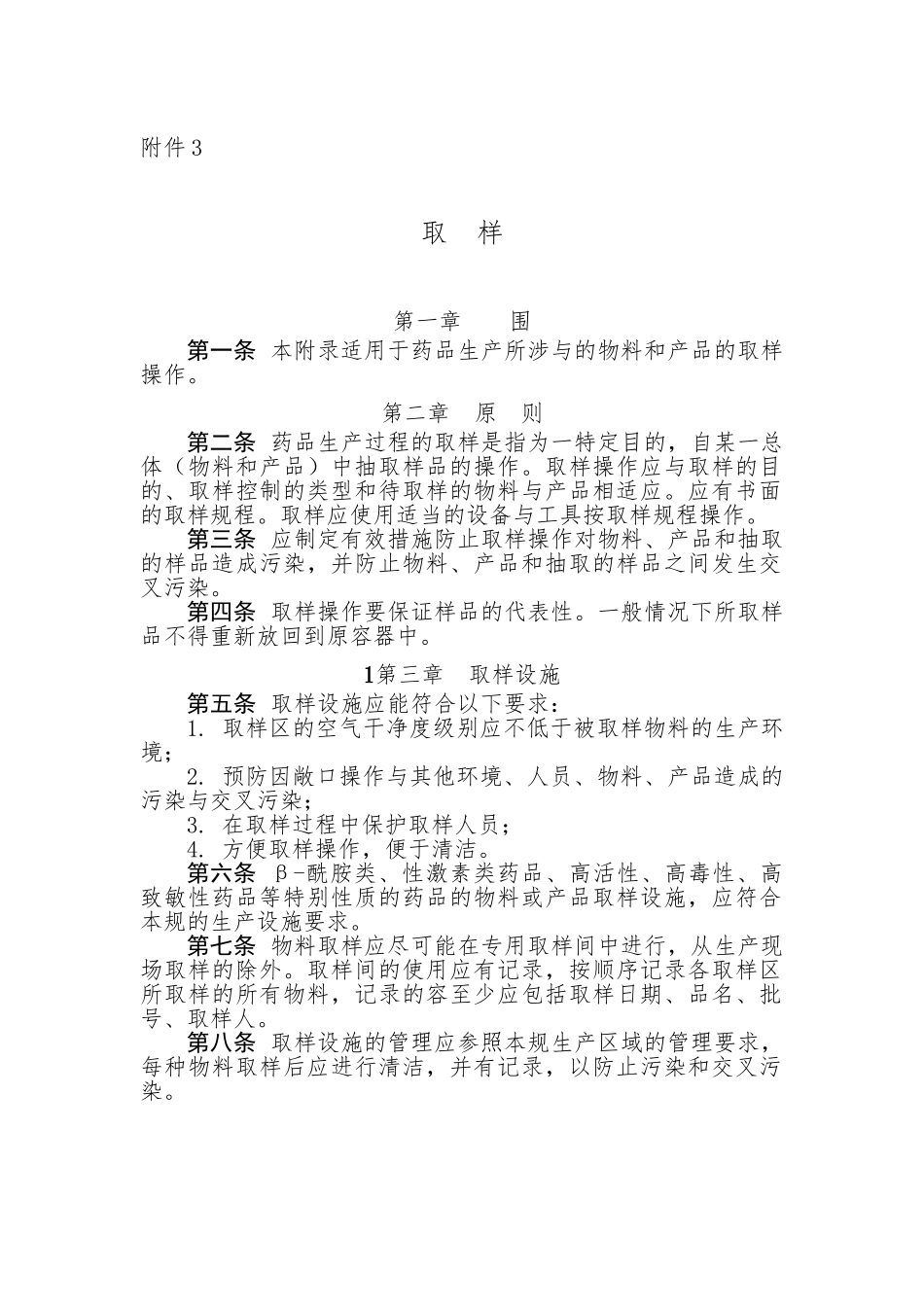 2024版药品GMP-取样附录_第1页