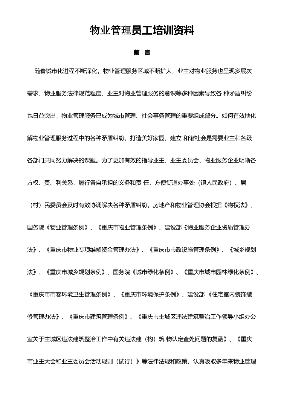 2024物业管理员基础培训资料_第1页