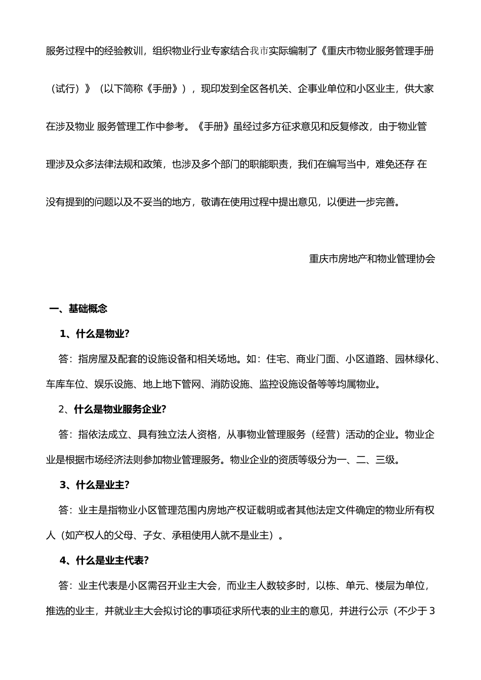 2024物业管理员基础培训资料_第2页