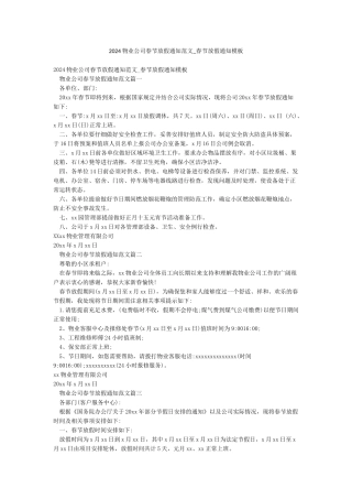 2024物业公司春节放假通知范文-春节放假通知模板