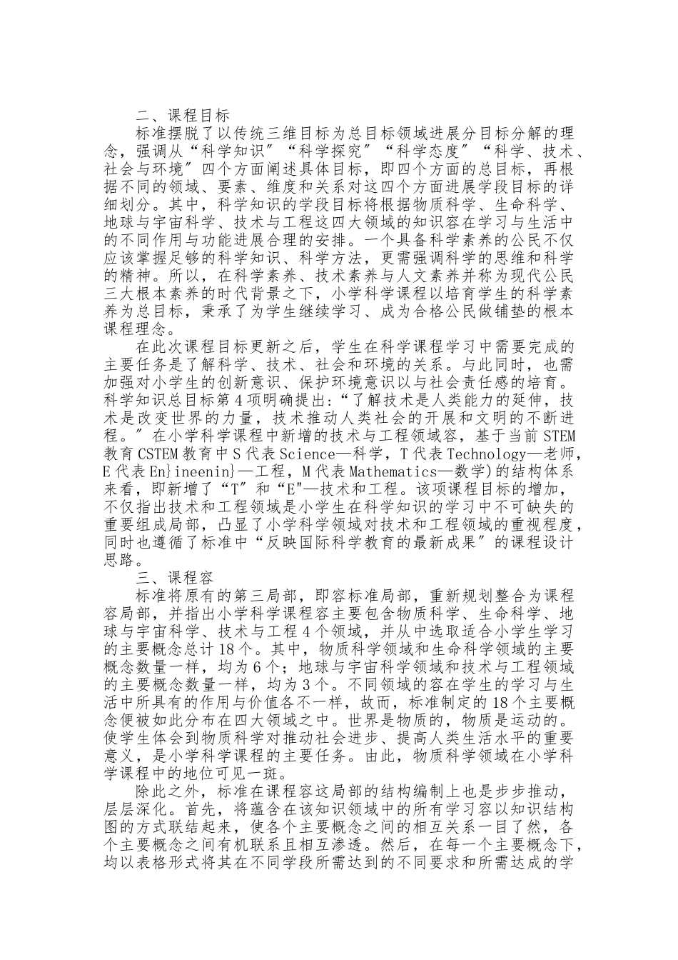 2024版小学科学课程标准解读_第2页