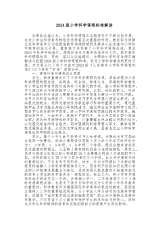 2024版小学科学课程标准解读