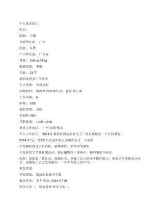 2024物流助理的个人简历范文