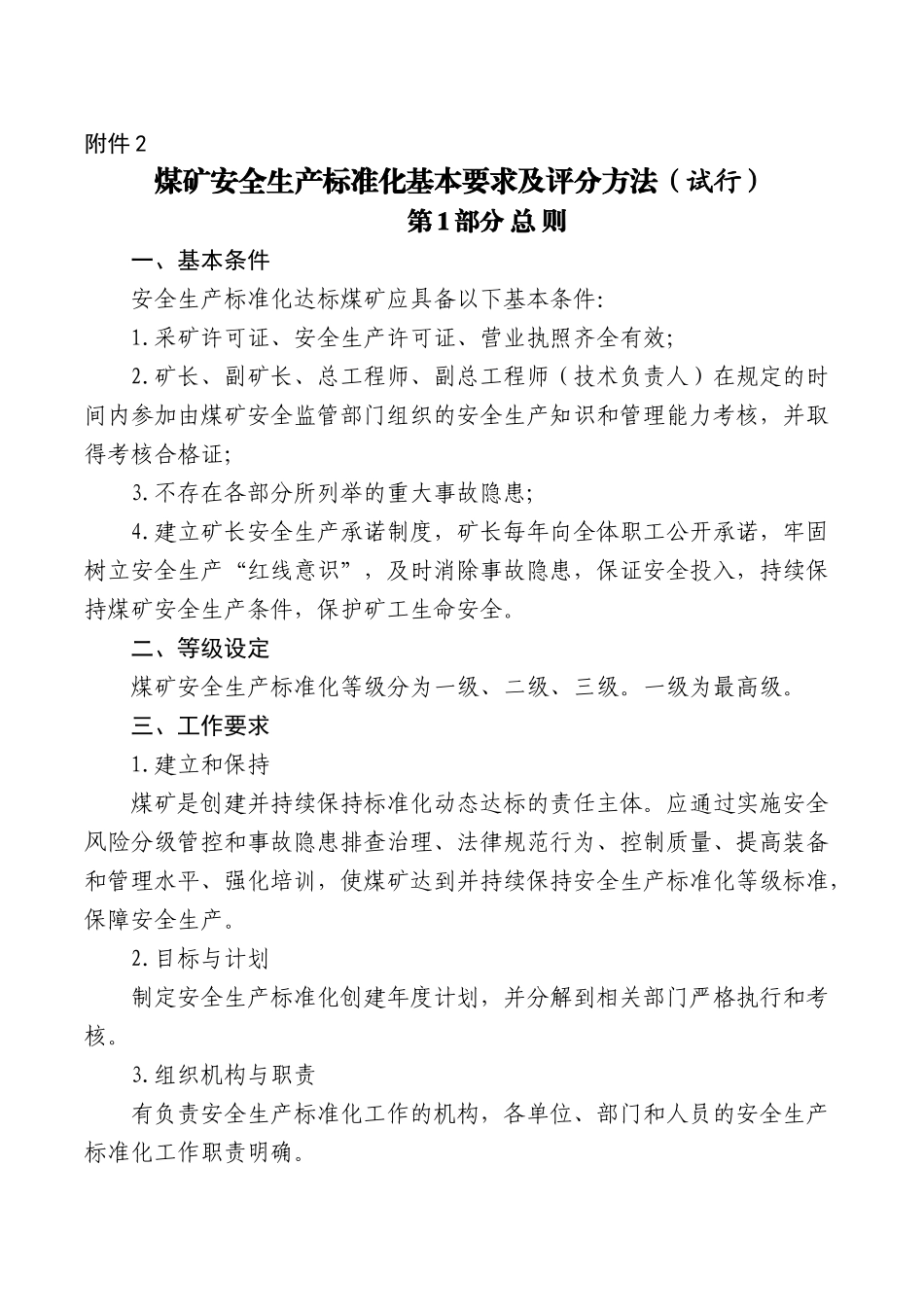 2024版煤矿安全生产标准化基本要求及评分方法word版_第1页