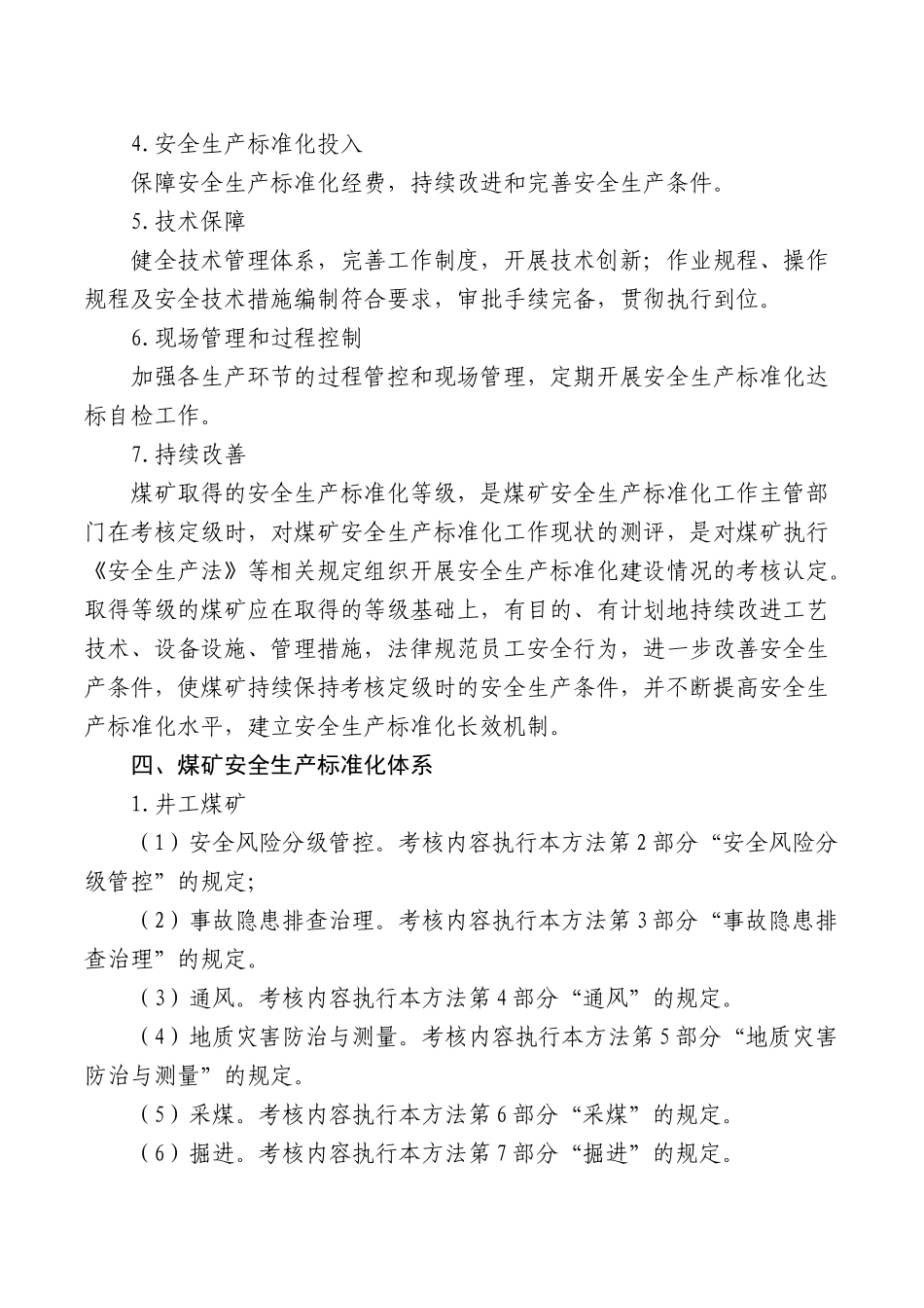 2024版煤矿安全生产标准化基本要求及评分方法word版_第2页