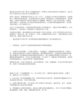 2024物流公司个人实习报告