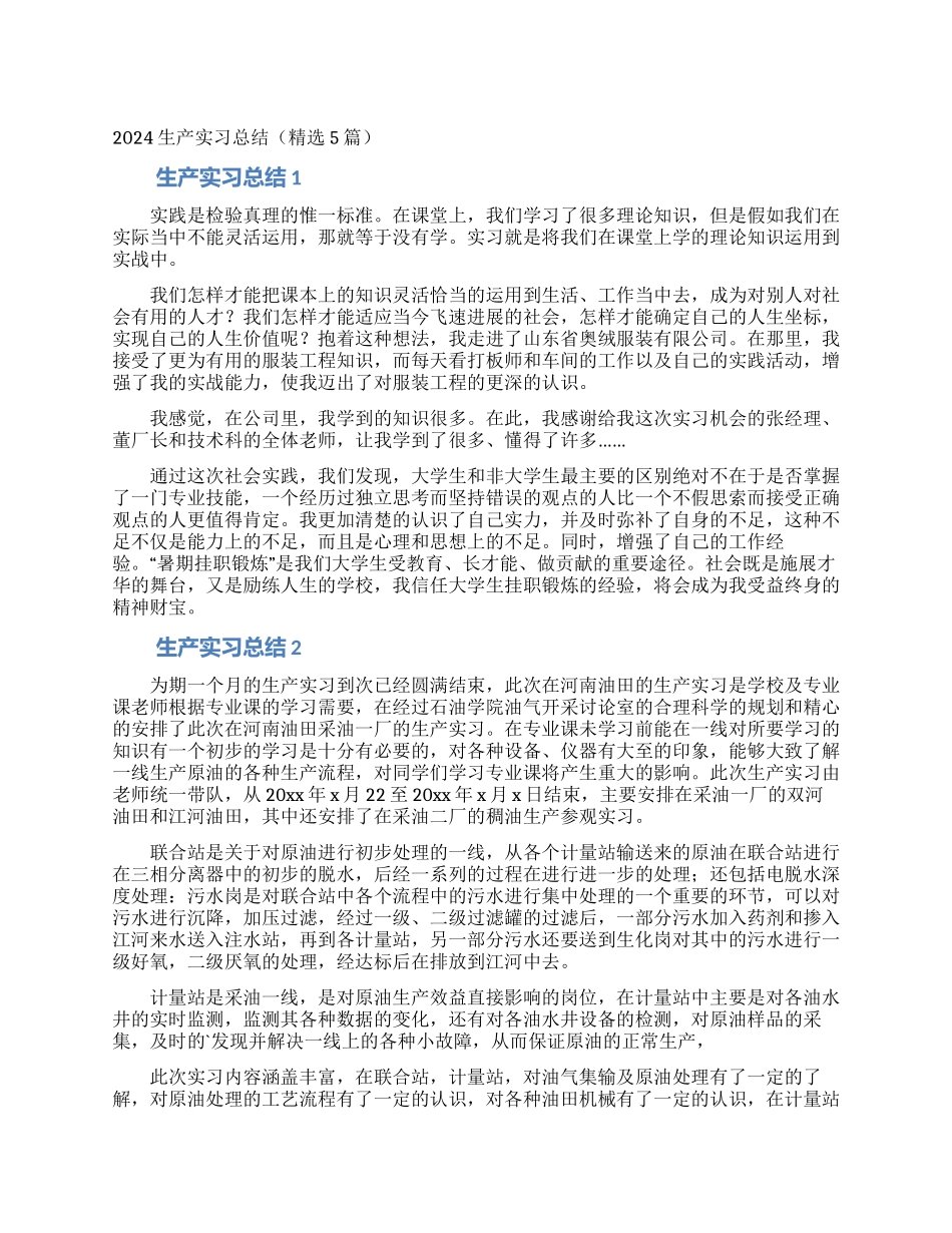 2024生产实习总结_第1页