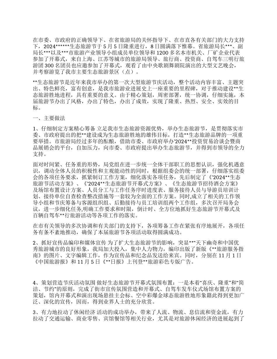 2024生态旅游节情况汇报_第1页