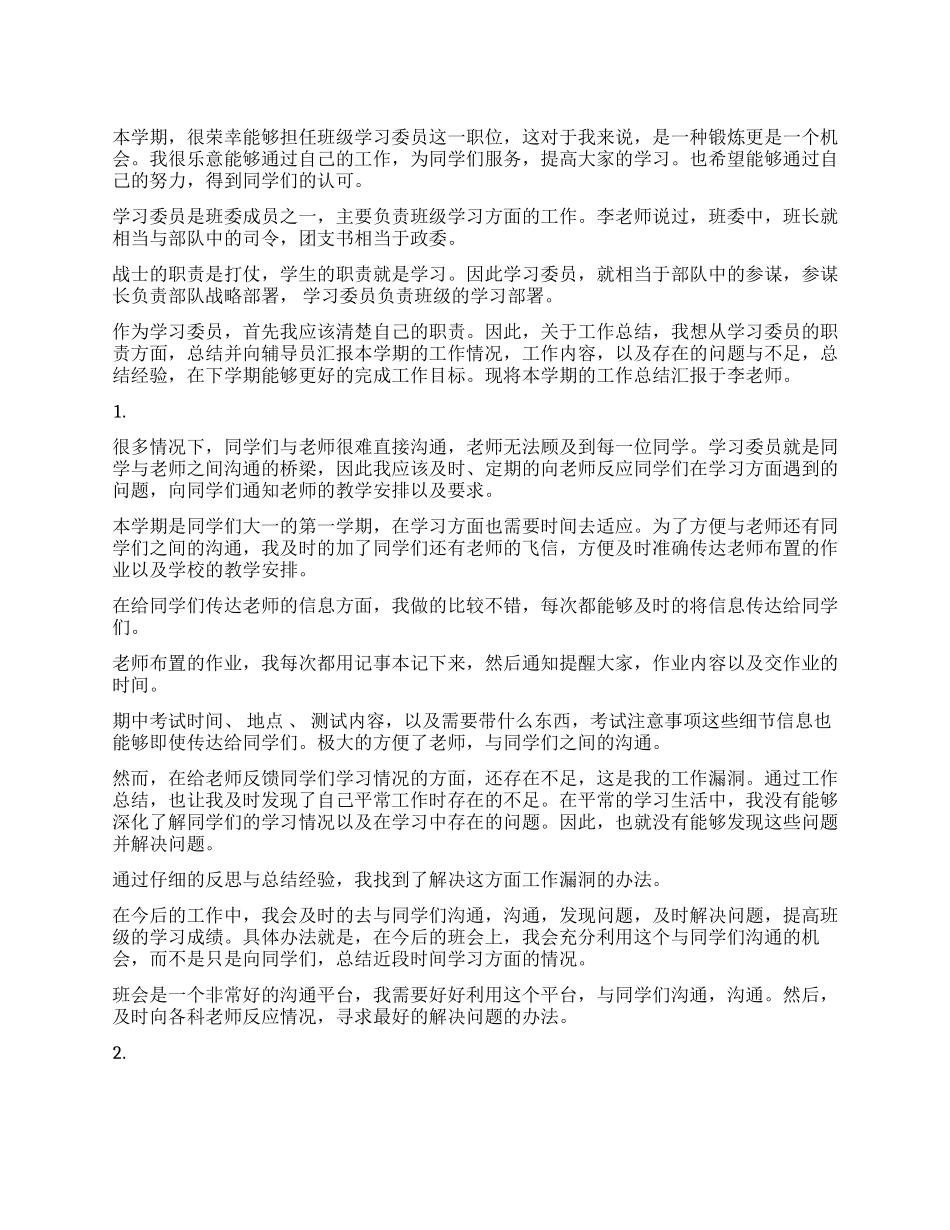 2024班级学习委员年终工作总结_第1页
