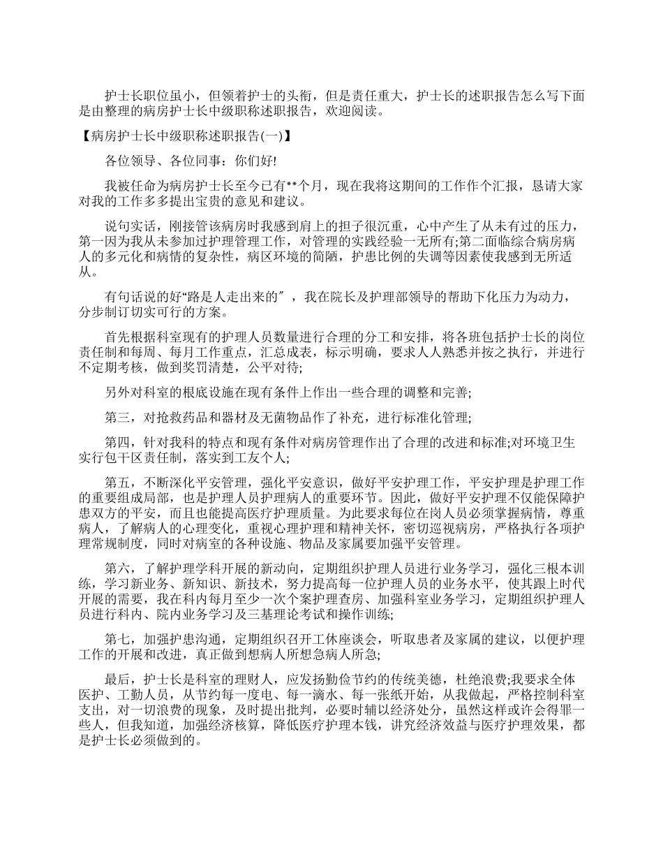 2024病房护士长中级职称述职报告例文_第1页