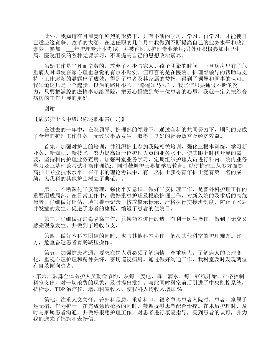 2024病房护士长中级职称述职报告例文_第2页