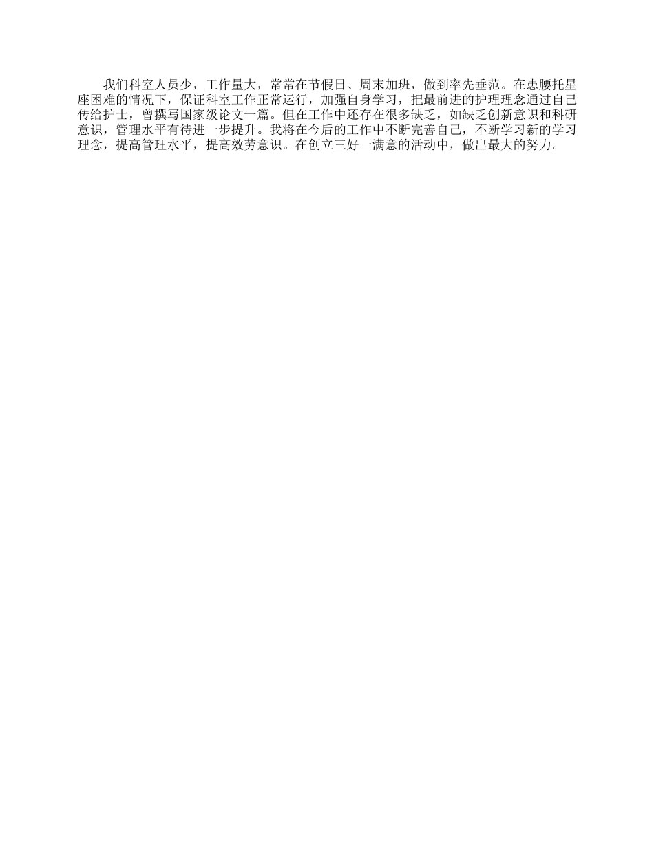 2024病房护士长中级职称述职报告例文_第3页