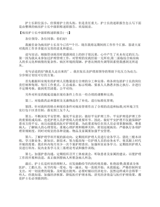 2024病房护士长中级职称述职报告例文
