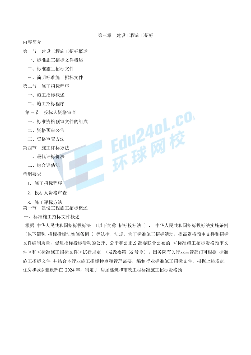 2024监理-合同管理-精讲班-第11讲第三章建设工程施工招标(2024年新版)_第1页