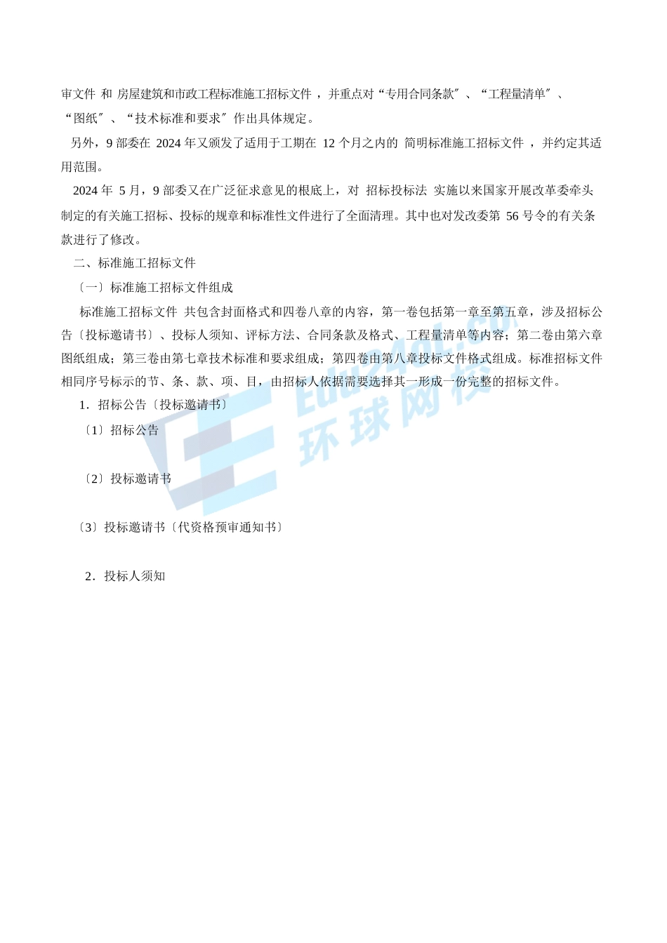 2024监理-合同管理-精讲班-第11讲第三章建设工程施工招标(2024年新版)_第2页