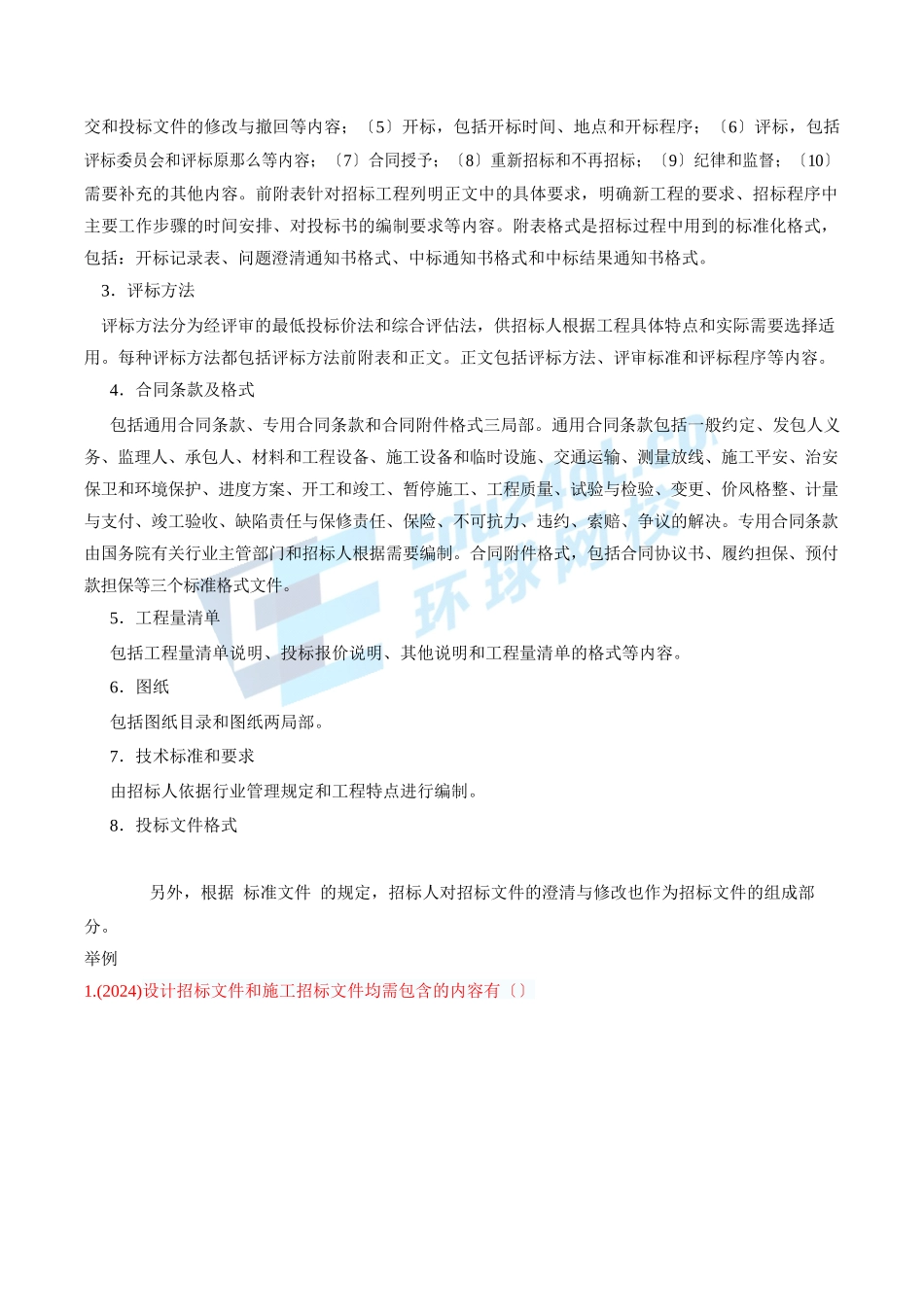 2024监理-合同管理-精讲班-第11讲第三章建设工程施工招标(2024年新版)_第3页