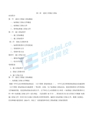 2024监理-合同管理-精讲班-第11讲第三章建设工程施工招标(2024年新版)