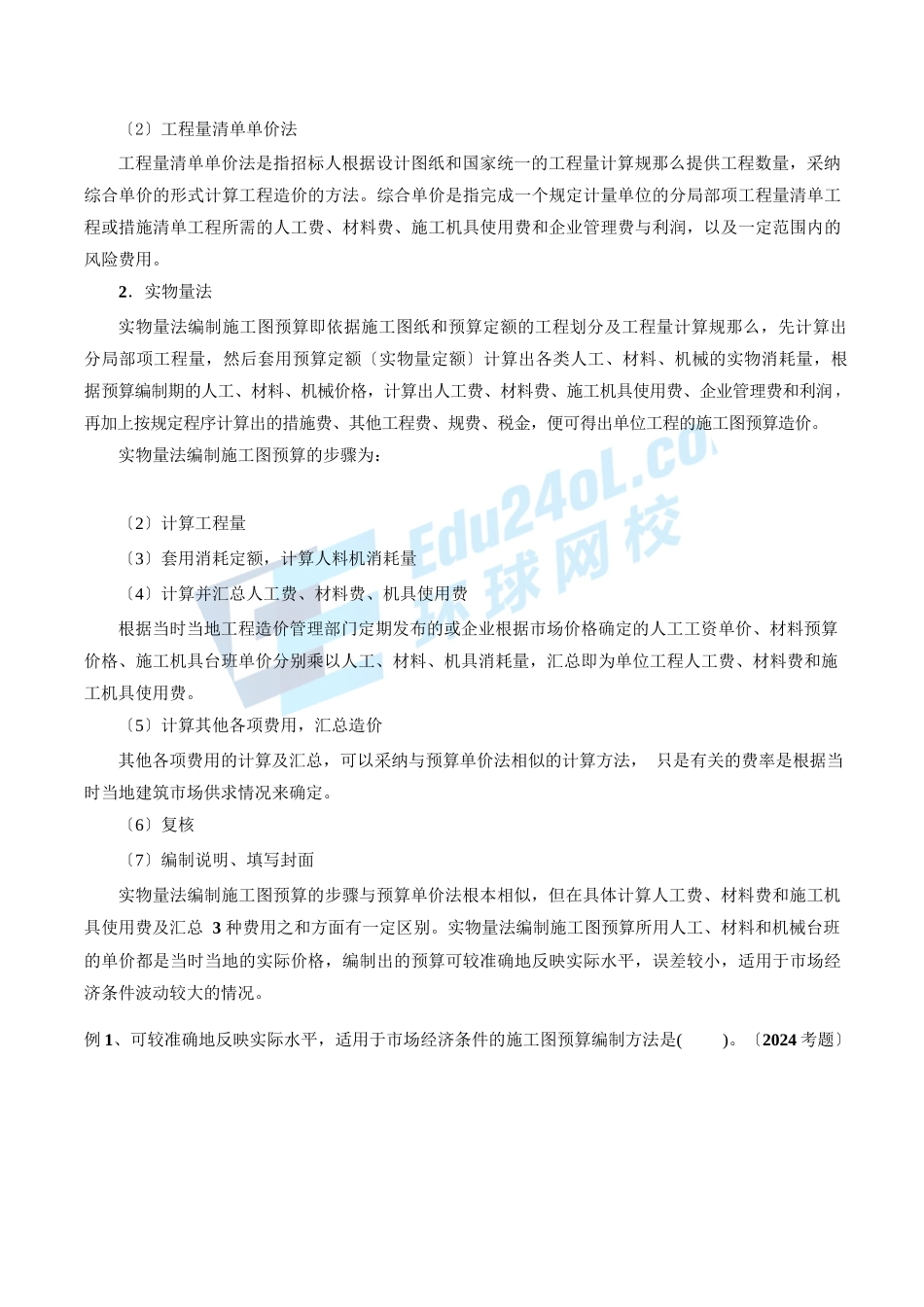2024监理-投资控制-精讲班-第23讲第三章第六节施工图预算的编制与审查(2024年新版)_第1页