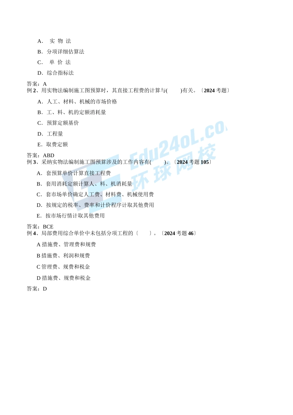 2024监理-投资控制-精讲班-第23讲第三章第六节施工图预算的编制与审查(2024年新版)_第2页