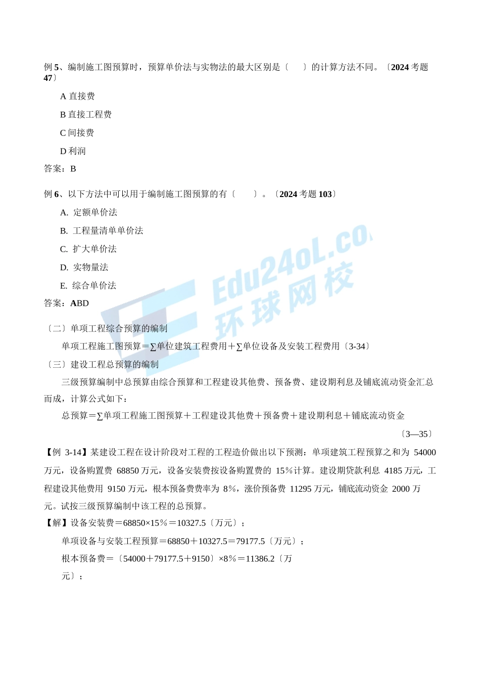 2024监理-投资控制-精讲班-第23讲第三章第六节施工图预算的编制与审查(2024年新版)_第3页