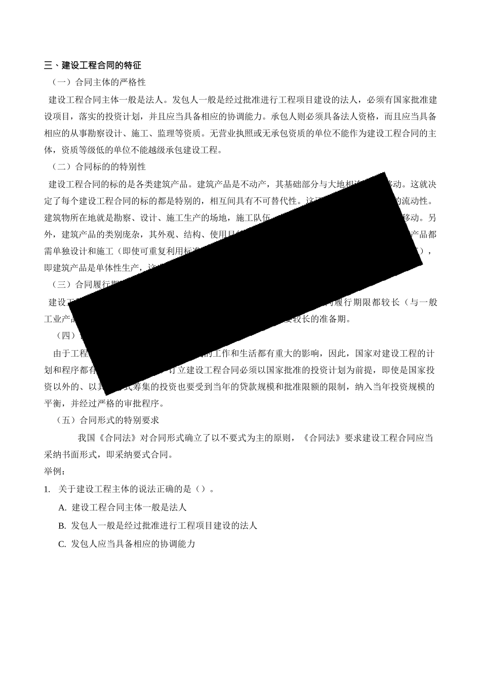 2024监理-合同管理-精讲班-第3讲第一章建设工程合同管理概述(2024年新版)_第1页