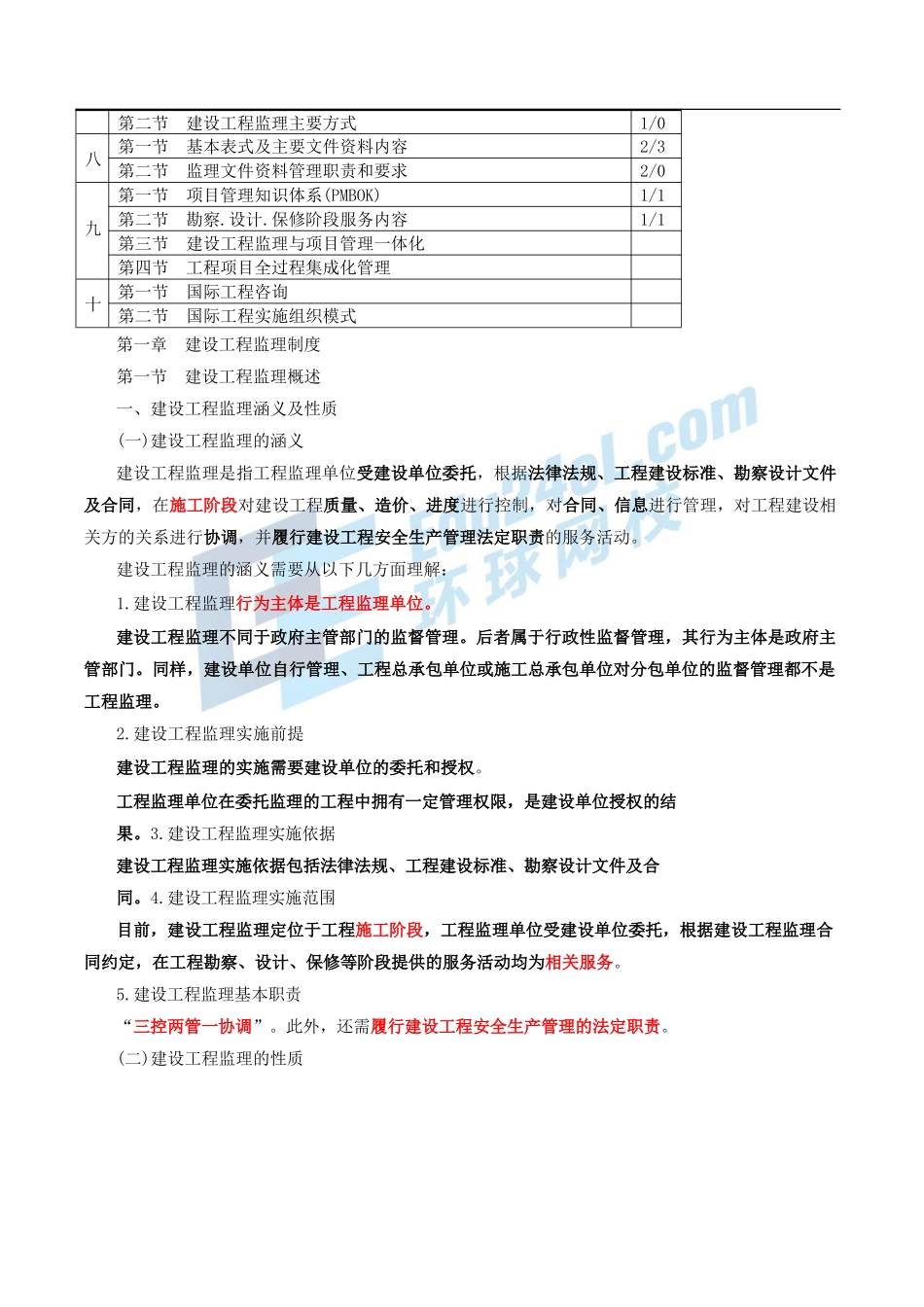 2024监理-基本理论和相关法规-冲刺班-第1讲第一章建设工程监理制度(2024年新版)_第3页