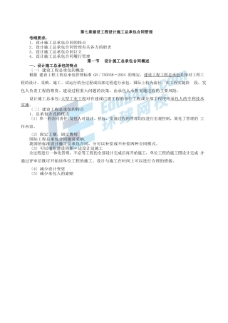 2024监理-合同管理-冲刺班-第17讲第七章建设工程设计施工总承包合同管理(2024年新版)